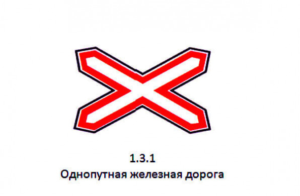Дорожный знак 1.3.1