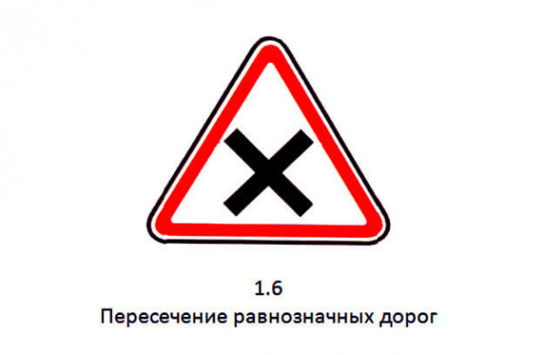 Дорожный знак 1.6