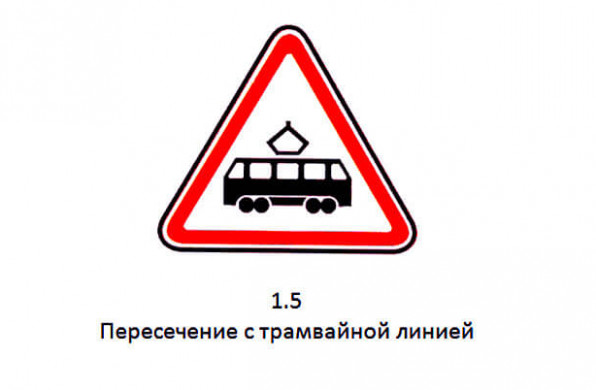 Дорожный знак 1.5