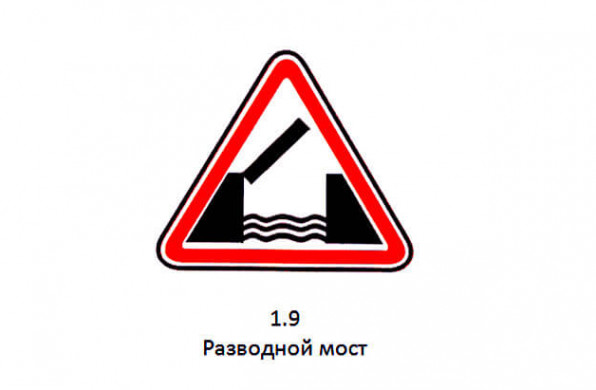 Дорожный знак 1.9