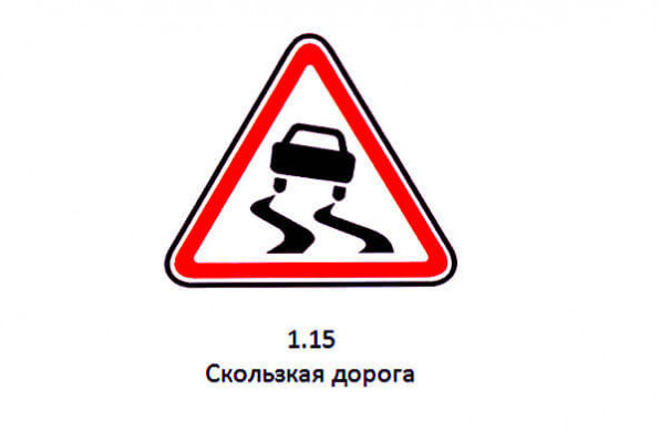 Дорожный знак 1.15