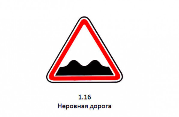 Дорожный знак 1.16