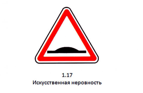 Дорожный знак 1.17