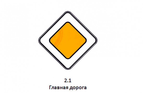 Дорожный знак 2.1