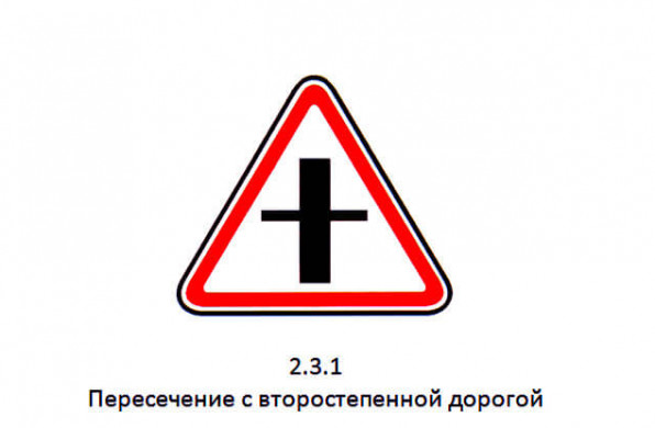 Дорожный знак 2.3.1