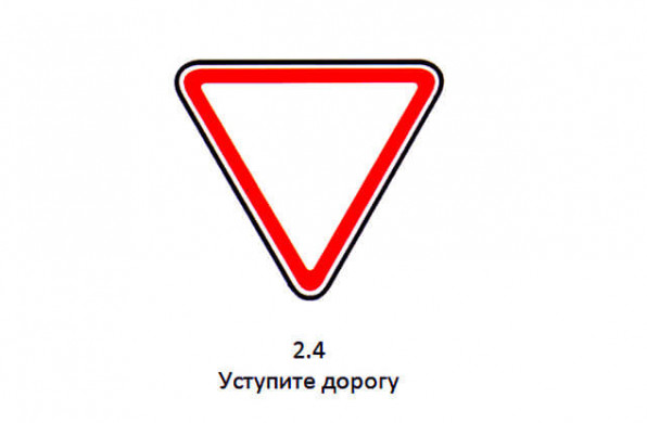 Дорожный знак 2.4