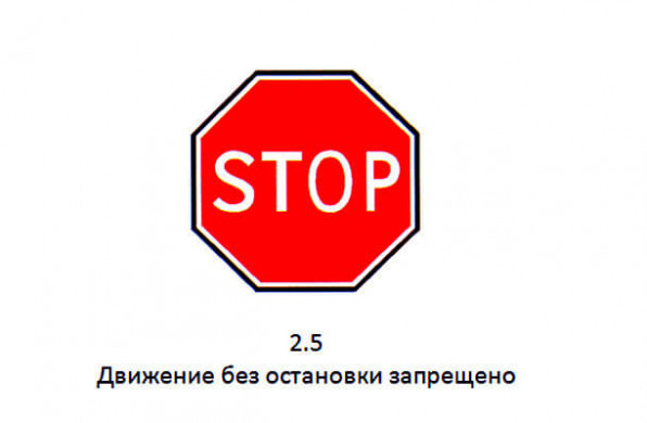 Дорожный знак 2.5