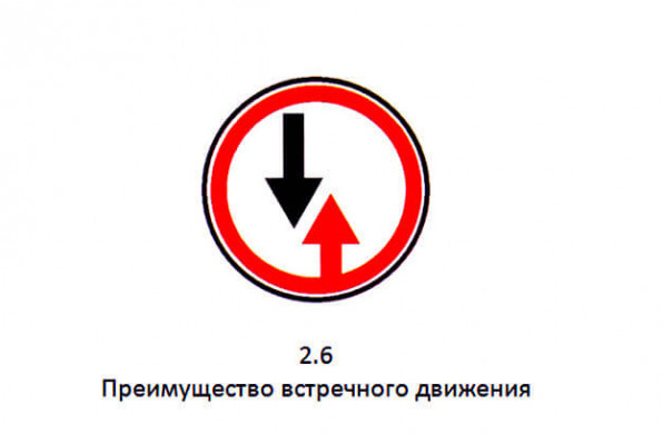 Дорожный знак 2.6