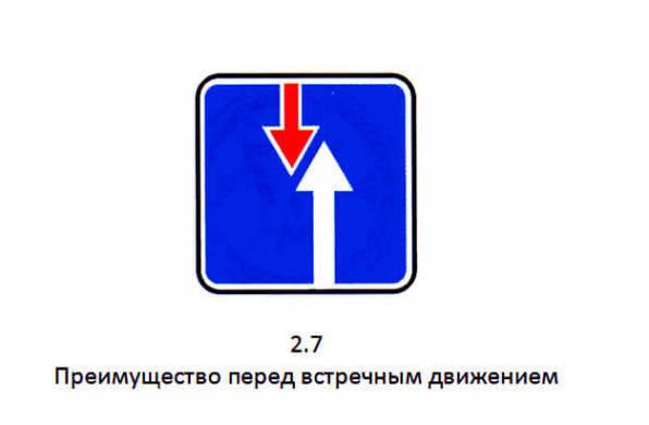 Дорожный знак 2.7